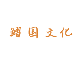 鳛国文化 商标图样