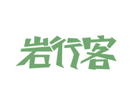 岩行客 商标图样