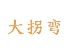 大拐弯 商标图样