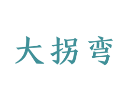 大拐弯 商标图样