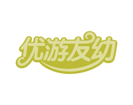 优游友幼 商标图样