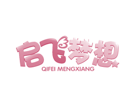 启飞梦想 商标图样