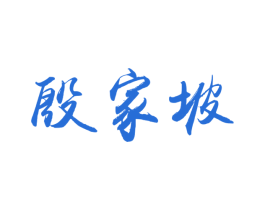 殷家坡 商标图样