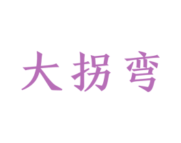 大拐弯 商标图样