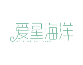 爱星海洋 商标图样