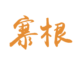寨根 商标图样