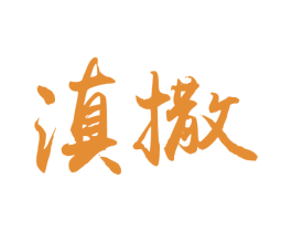滇撒 商标图样