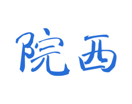 院西 商标图样