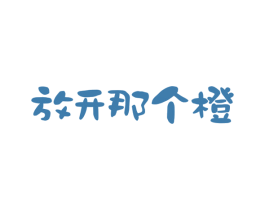 放开那个橙 商标图样