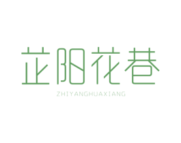 芷阳花巷 商标图样