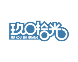 玖口拾光 商标图样