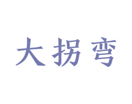 大拐弯 商标图样
