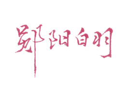 郧阳白羽 商标图样