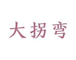 大拐弯 商标图样