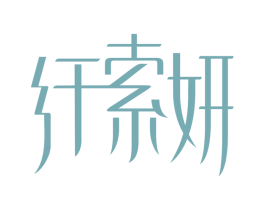纤索妍 商标图样