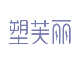 塑芙丽 商标图样