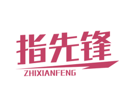 指先锋 商标图样