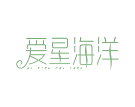 爱星海洋 商标图样