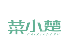 菜小楚 商标图样