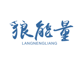狼能量 商标图样