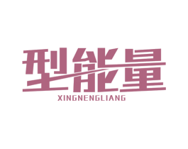 型能量 商标图样
