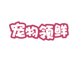 宠物领鲜 商标图样