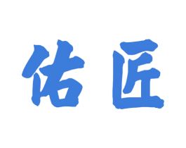 佑匠 商标图样