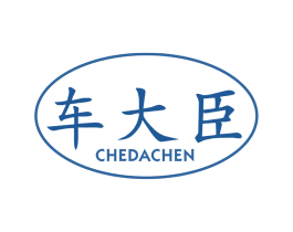 车大臣 商标图样