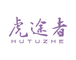 虎途者 商标图样