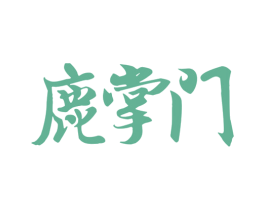鹿掌门 商标图样
