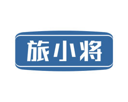 旅小将 商标图样