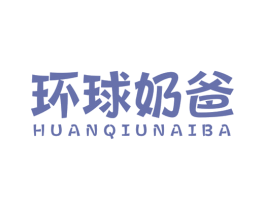 环球奶爸 商标图样