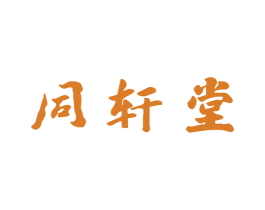 同轩堂 商标图样