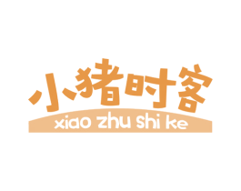 小猪时客 商标图样