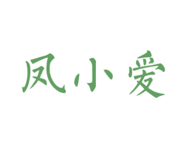 凤小爱 商标图样