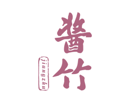 酱竹 商标图样