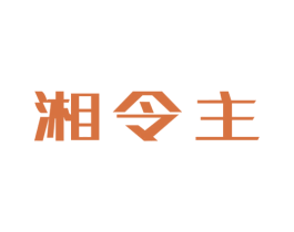 湘令主 商标图样