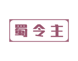蜀令主 商标图样