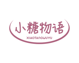 小糖物语 商标图样