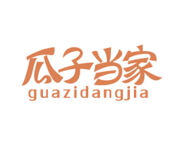 瓜子当家 商标图样