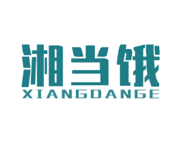 湘当饿 商标图样