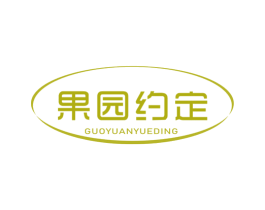 果园约定 商标图样