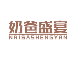 奶爸盛宴 商标图样