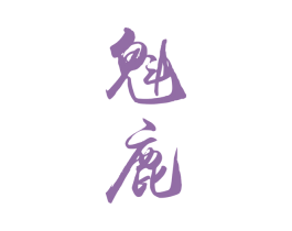 魁鹿 商标图样