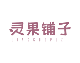 灵果铺子 商标图样
