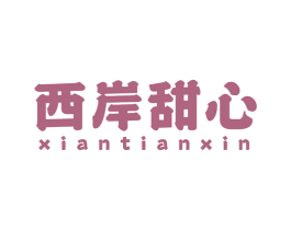 西岸甜心 商标图样