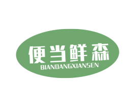 便当鲜森 商标图样