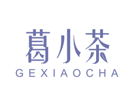 葛小茶 商标图样