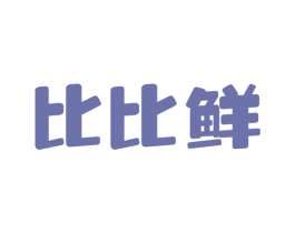 比比鲜 商标图样