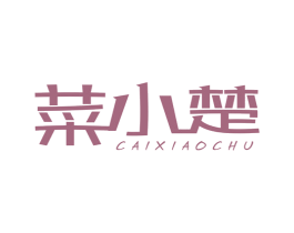 菜小楚 商标图样